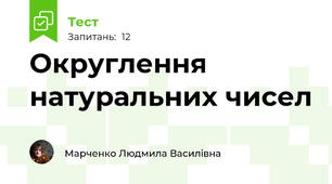 Округлення натуральних чисел