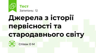 Джерела з історії первісності та стародавнього світу