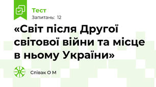 «Світ після Другої світової війни та місце в ньому України»