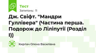 Дж. Свіфт. "Мандри Гуллівера" (Частина перша. Подорож до Ліліпутії (Розділ І))