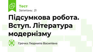 Підсумкова робота. Вступ. Література модернізму