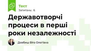 Державотворчі процеси в перші роки незалежності