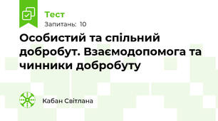 Особистий та спільний добробут. Взаємодопомога та чинники добробуту