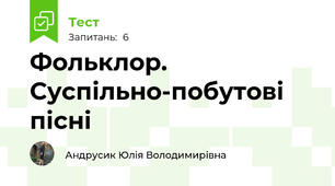  Фольклор. Суспільно-побутові пісні