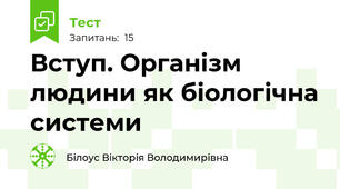 Вступ. Організм людини як біологічна системи