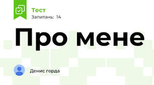 Про мене 