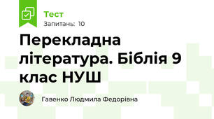 Перекладна література. Біблія 9 клас НУШ