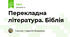 Перекладна література. Біблія 9 клас НУШ