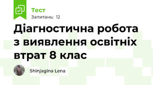 Діагностична робота з виявлення освітніх втрат 8 клас