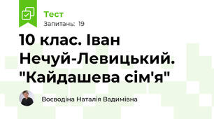 10 клас. Іван Нечуй-Левицький. "Кайдашева сім'я"