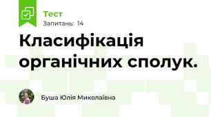 Класифікація органічних сполук.