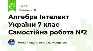 Алгебра Інтелект України 7 клас Самостійна робота №2