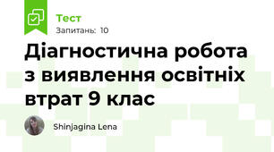 Діагностична робота з виявлення освітніх втрат 9 клас