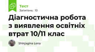 Діагностична робота з виявлення освітніх втрат 10/11 клас