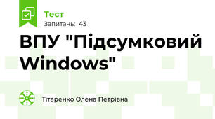 ВПУ "Підсумковий Windows"