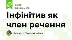 Інфінітив як член речення