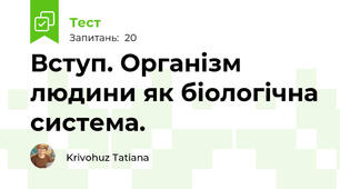 Вступ. Організм людини як біологічна система.