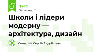 Школи і лідери модерну — архітектура, дизайн