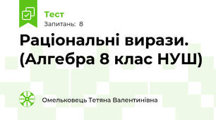 Раціональні вирази. (Алгебра 8 клас НУШ)