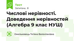 Числові нерівності. Доведення нерівностей (Алгебра 9 клас НУШ)