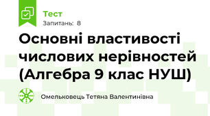 Основні властивості числових нерівностей (Алгебра 9 клас НУШ)