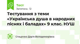 Тестування з теми «Українська душа в народних піснях і баладах» 9 клас. НУШ