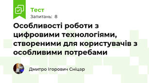 Особливості роботи з цифровими технологіями, створеними для користувачів з особливими потребами