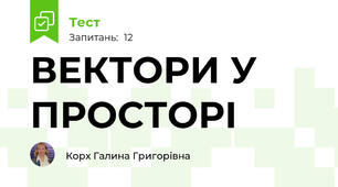 ВЕКТОРИ У ПРОСТОРІ
