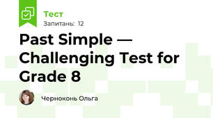 Past Simple — Challenging Test for Grade 8