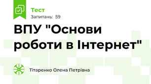 ВПУ "Основи роботи в Інтернет"