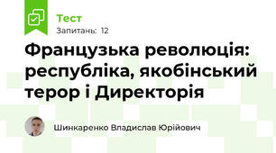 Французька революція: республіка, якобінський терор і Директорія
