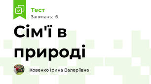 Сім'ї в природі