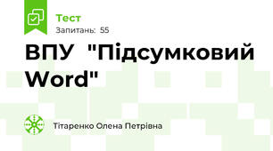 ВПУ  "Підсумковий Word"