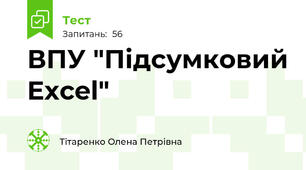 ВПУ "Підсумковий Excel"