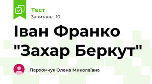 Іван Франко "Захар Беркут" 