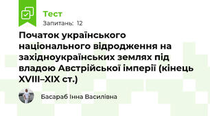 Початок українського національного відродження на західноукраїнських землях під владою Австрійської імперії (кінець XVIII–XIX ст.)