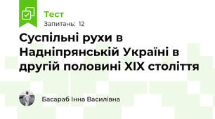 Суспільні рухи в Надніпрянській Україні в другій половині XIX століття