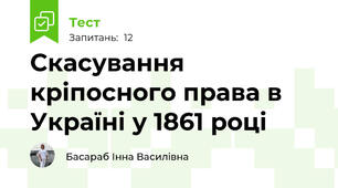 Скасування кріпосного права в Україні у 1861 році