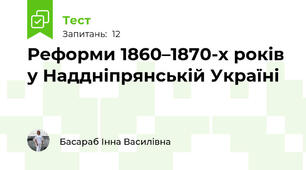 Реформи 1860–1870-х років у Наддніпрянській Україні