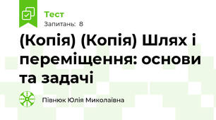 (Копія) (Копія) Шлях і переміщення: основи та задачі