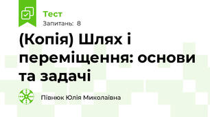 (Копія) Шлях і переміщення: основи та задачі