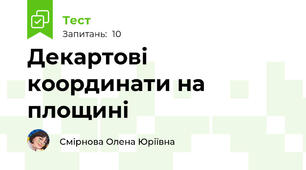 Декартові координати на площині