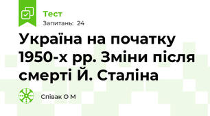 Україна на початку 1950-х рр. Зміни після смерті Й. Сталіна
