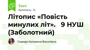 Літопис «Повість минулих літ».   9 НУШ (Заболотний)