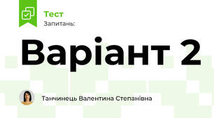 Варіант 2