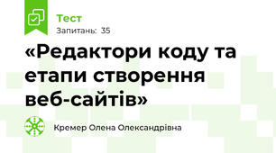 «Редактори коду та етапи створення веб-сайтів»