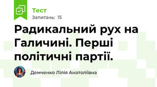 Радикальний рух на Галичині. Перші політичні партії.