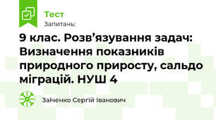 9 клас. Розв’язування задач: Визначення показників природного приросту, сальдо міграцій. НУШ 4