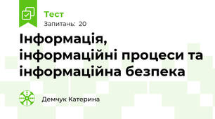 Інформація, інформаційні процеси та інформаційна безпека