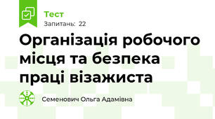 Організація робочого місця та безпека праці візажиста